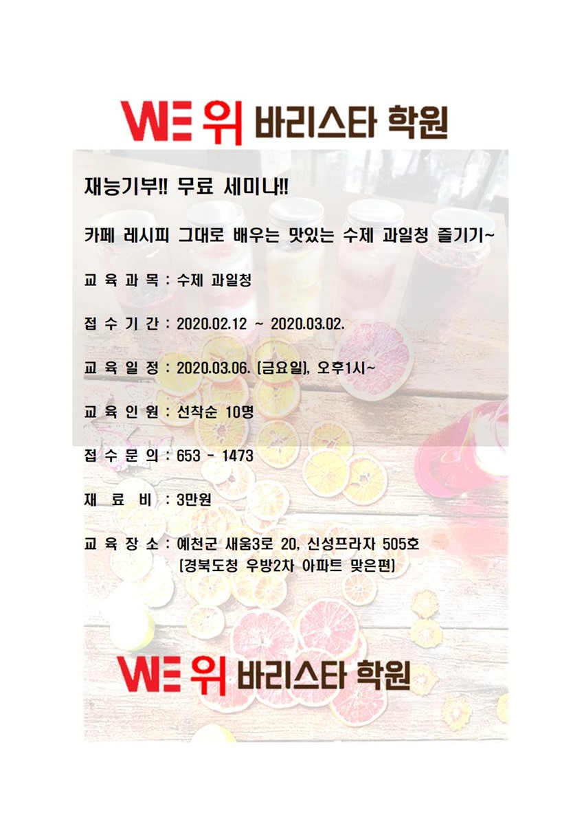 1.WE 위바리스타 학원 재능기부!! 무료세미나를 진행합니다~